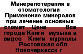 Минералотерапия в стоматологии  Применение минералов при лечение основных стомат › Цена ­ 253 - Все города Книги, музыка и видео » Книги, журналы   . Ростовская обл.,Новочеркасск г.